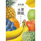 菜市場水果圖鑑 (電子書)