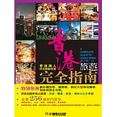 香港旅遊完全指南 (電子書)