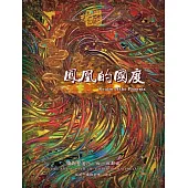 鳳凰的國度-彌勒聖道行(四十四部曲) (電子書)