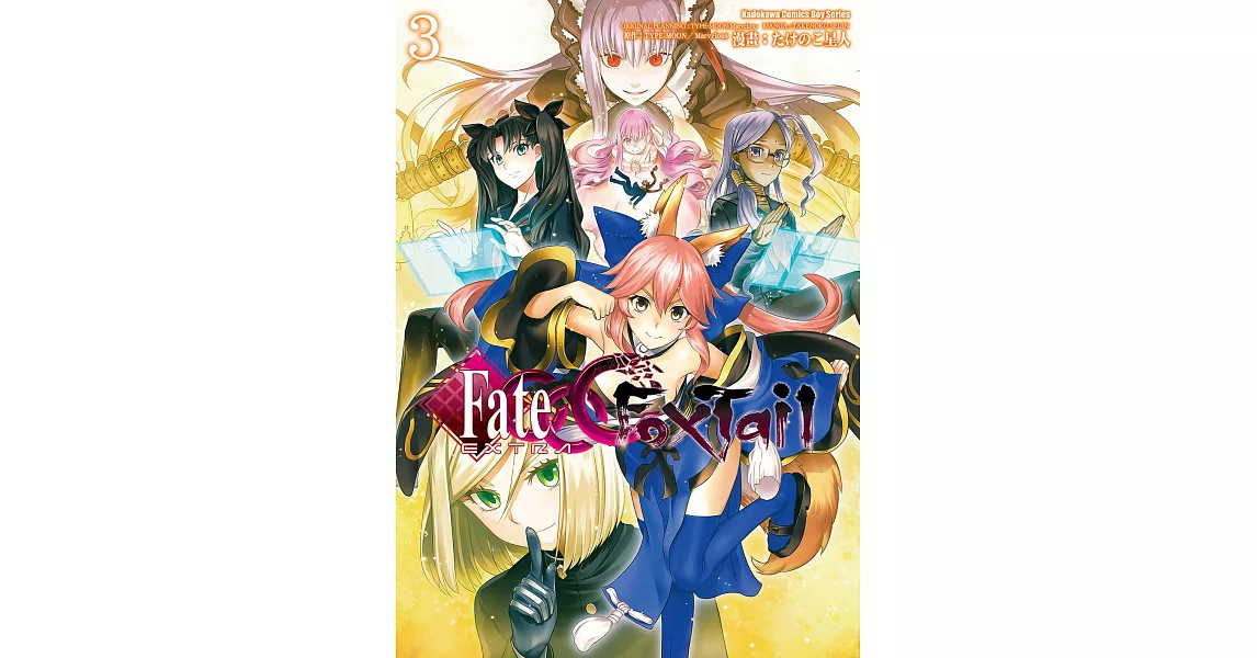 Fate/EXTRA CCC Foxtail (3) (電子書) | 拾書所