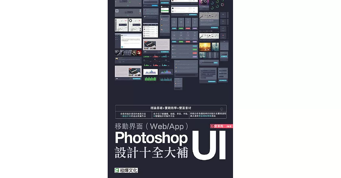 移動界面（Web/App）Photoshop UI設計十全大補 (電子書) | 拾書所