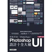 移動界面(Web/App)Photoshop UI設計十全大補 (電子書)