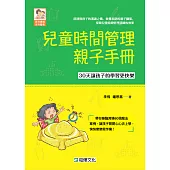 兒童時間管理親子手冊 (電子書)