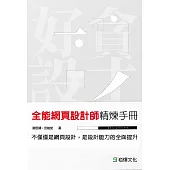 全能網頁設計師精煉手冊 (電子書)