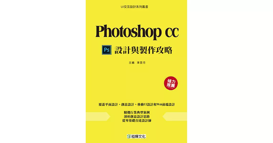 Photoshop CC設計與製作攻略 (電子書) | 拾書所
