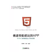構建移動網站與APP：HTML5移動開發入門與實戰 (電子書)