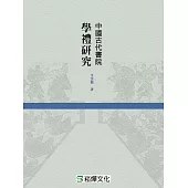 中國古代書院學禮研究 (電子書)