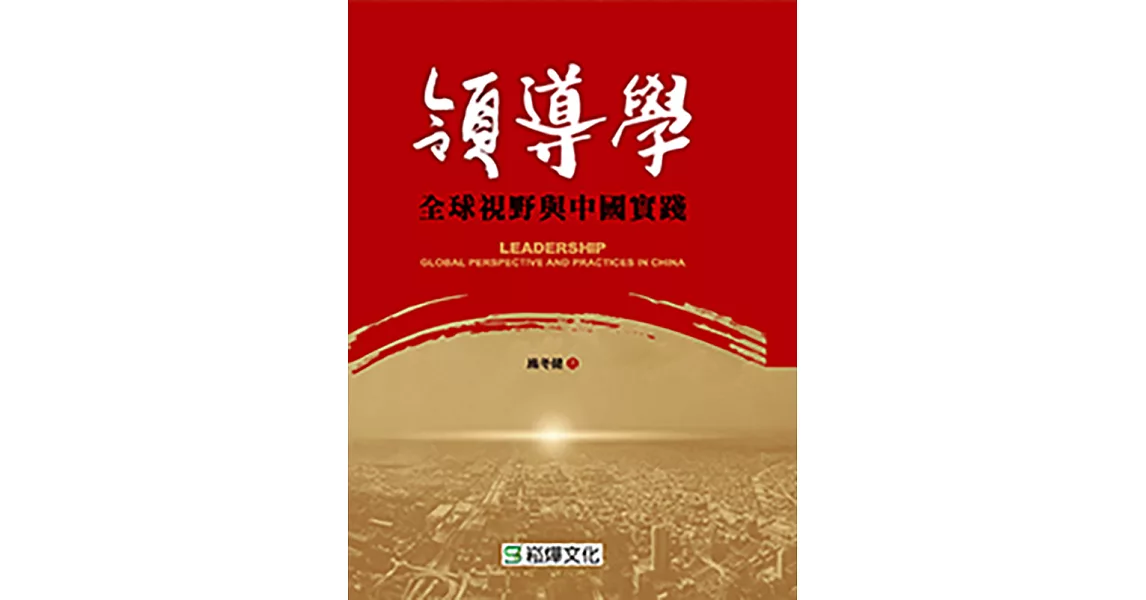 領導學：全球視野與中國實踐 (電子書) | 拾書所