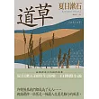 道草：孤獨與迷茫的極致臨摹，夏目漱石創作生涯唯一自傳體小說 (電子書)