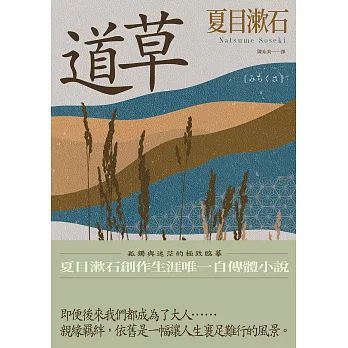 道草：孤獨與迷茫的極致臨摹，夏目漱石創作生涯唯一自傳體小說 (電子書)