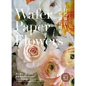 自然擬真!威化紙花藝術：英式糖花、蛋糕裝飾都適用的手作花型技巧 (電子書)