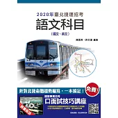 2020年臺北捷運語文科目(國文、英文)(二版) (電子書)