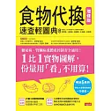 食物代換速查輕圖典【增修版】 (電子書)
