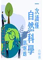 一次讀懂自然科學第1冊 (電子書)
