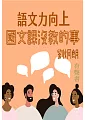 語文力向上-國文課沒教的事第1冊 (電子書)