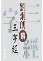 劉炯朗讀三字經第1冊 (電子書)