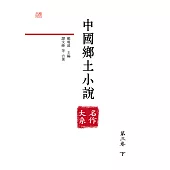中國鄉土小說名作大系.第三卷.下 (電子書)
