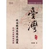 臺灣政治經濟思想史論叢(卷四) (電子書)
