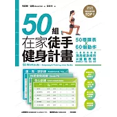 50組在家徒手健身計畫——50種課表X60個動作，只要照表操課，提高健身成效與運動表現，居家練肌力，增肌.燃脂.塑身 (電子書)