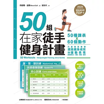50組在家徒手健身計畫——50種課表X60個動作，只要照表操課，提高健身成效與運動表現，居家練肌力，增肌．燃脂．塑身 (電子書)