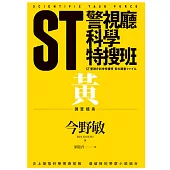 ST警視廳科學特搜班：黃色調查檔案 (電子書)