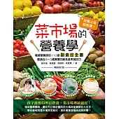 百萬父母都說讚!菜市場的營養學(暢銷修訂版) (電子書)