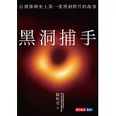 黑洞捕手：台灣參與史上第一張黑洞照片的故事 (電子書)