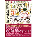 來自日本NHK打造健康身體的食材大全 (電子書)