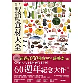來自日本NHK打造健康身體的食材大全 (電子書)