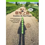 一個女子的朝聖之路,西班牙徒步壯遊攻略 (電子書)