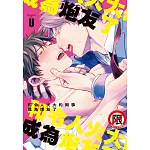 和令人火大的同事成為炮友了 (電子書)