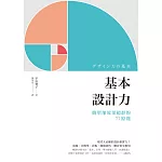 基本設計力:簡單卻效果超群的77原則 (電子書)
