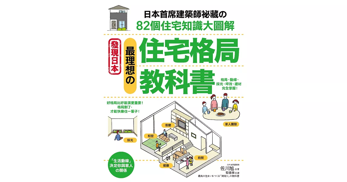 最理想的「住宅格局」教科書：日本首席建築師祕藏的82個住宅知識大圖解 (電子書) | 拾書所