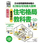 最理想的「住宅格局」教科書：日本首席建築師祕藏的82個住宅知識大圖解 (電子書)