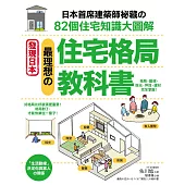 最理想的「住宅格局」教科書：日本首席建築師祕藏的82個住宅知識大圖解 (電子書)
