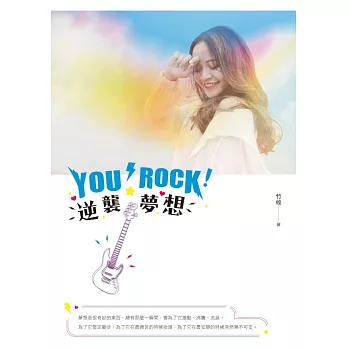 You Rock！逆襲夢想 (電子書)
