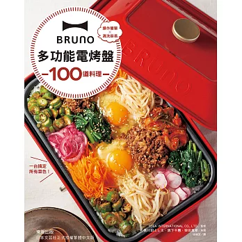 BRUNO多功能電烤盤100道料理 (電子書)