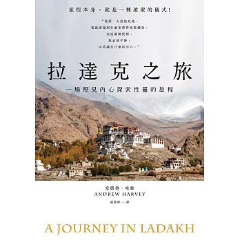 拉達克之旅：一場照見內心探索性靈的旅程 (電子書)