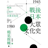 戰後日本大眾文化史1945-1980年 (電子書)