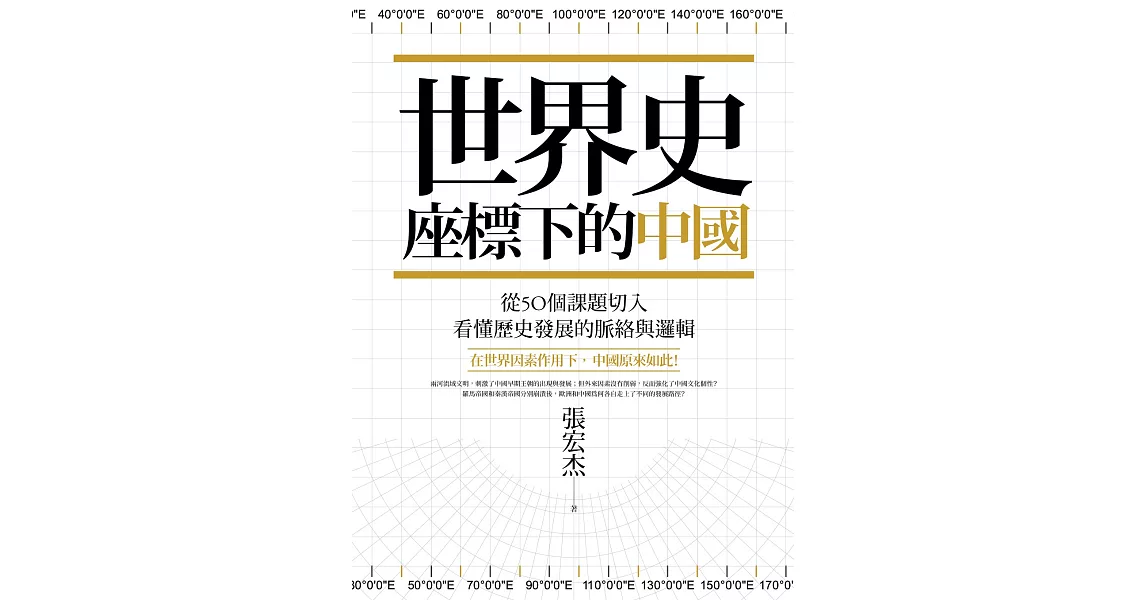 世界史座標下的中國：從50個課題切入，看懂歷史發展的脈絡與邏輯 (電子書) | 拾書所