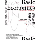經濟學的思考方式：經濟學大師寫給大眾的入門書 (電子書)