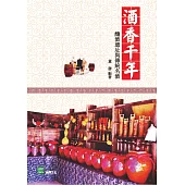 酒香千年：釀酒遺址與傳統名酒 (電子書)