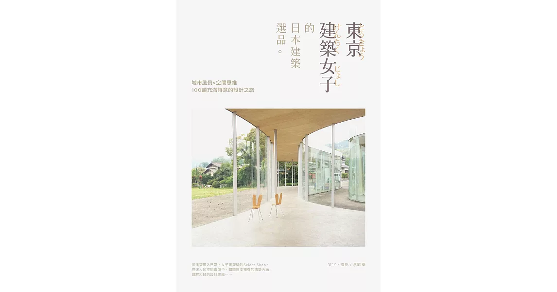 東京建築女子的日本建築選品 (電子書) | 拾書所