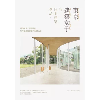 東京建築女子的日本建築選品 (電子書)