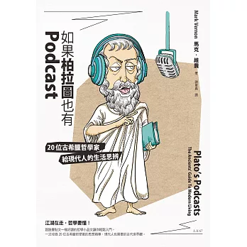 如果柏拉圖也有Podcast : 20位古希臘哲學家給現代人的生活思辨 /