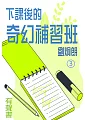 下課後的奇幻補習班第3冊(有聲書) (電子書)