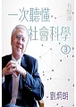 一次聽懂社會科學第3冊(有聲書) (電子書)