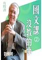 國文課沒教的事第2冊(有聲書) (電子書)