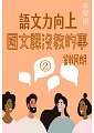 語文力向上-國文課沒教的事第2冊(有聲書) (電子書)