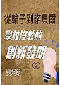 從輪子到諾貝爾第2冊-學校沒教的創新發明(有聲書) (電子書)